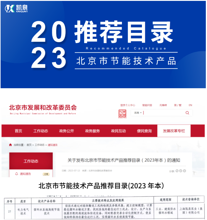 凯泉循环水系统高效节能技术入选《北京市节能技术产品推荐目录》（2023年本）
