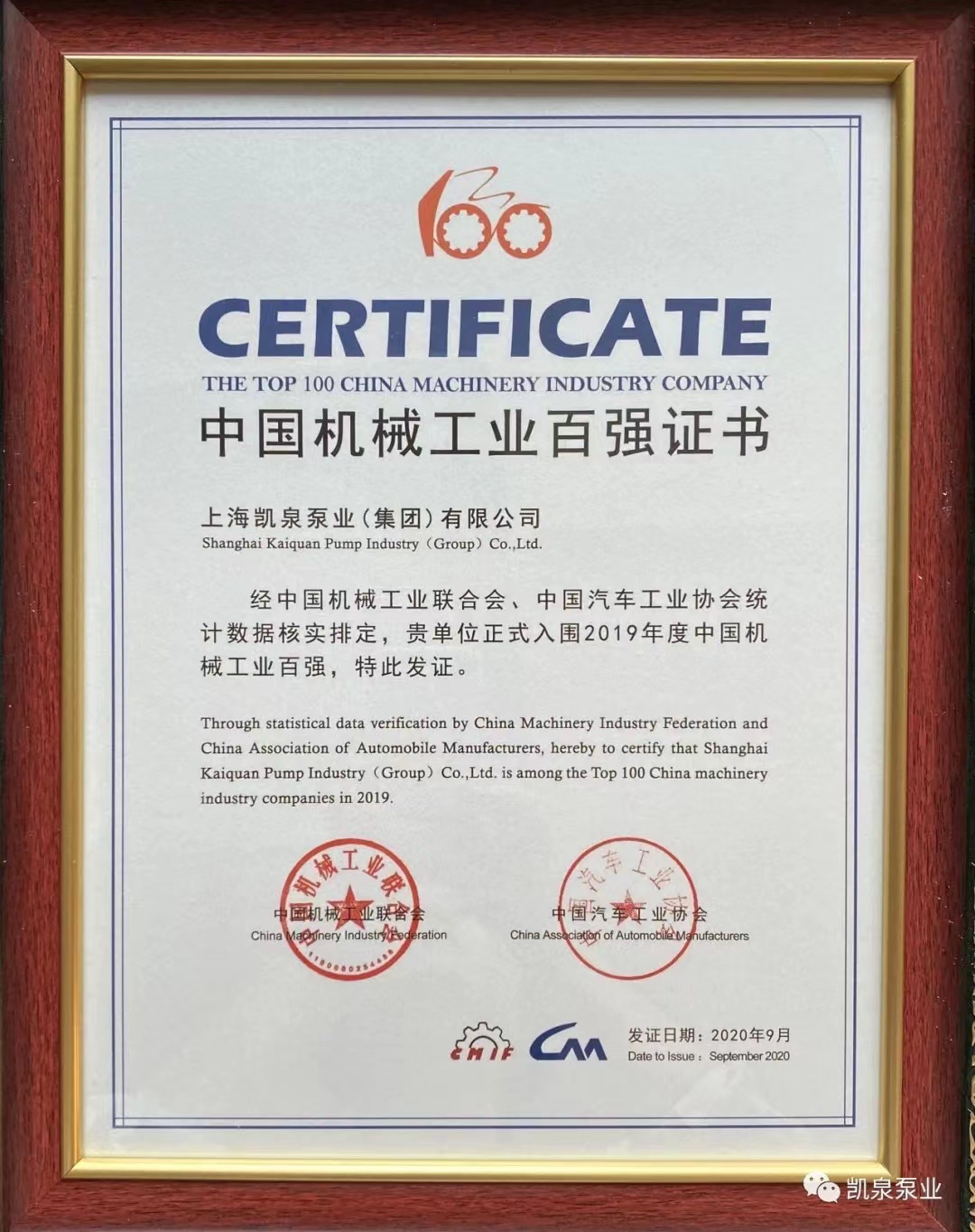 凯泉集团荣登“中国机械工业百强”榜