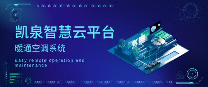 轻松实现远程运维！凯泉智慧云平台暖通空调系统上线