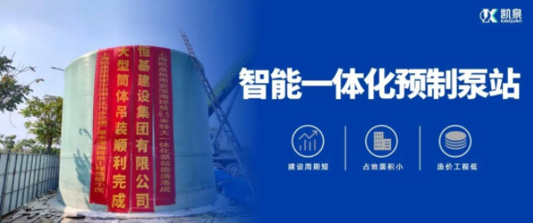 直径6.5米！凯泉特大型智能一体化预制泵站“落户”福建南安