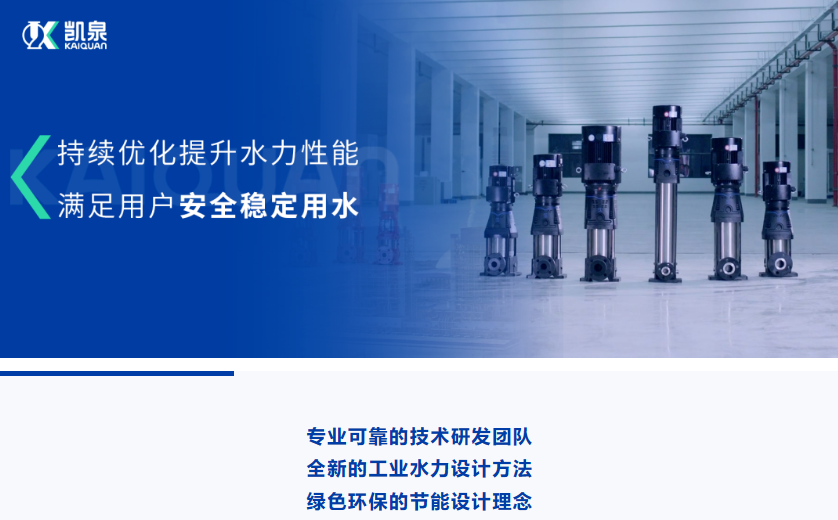 大幅提升水力性能！凯泉第三代冲压泵满足用户安全稳定用水需求