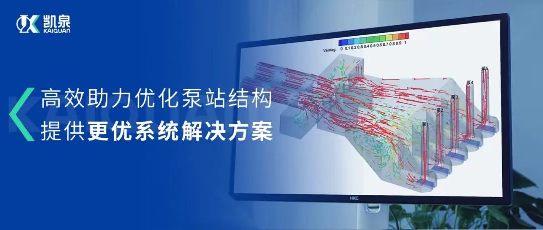 凯泉CFD流场分析技术，助力打造更优质的泵站系统解决方案