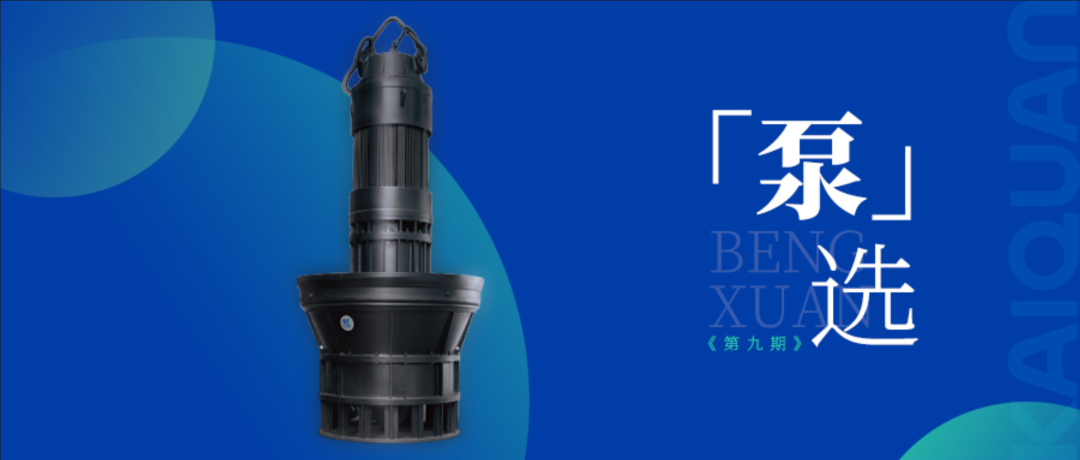 凯泉潜水轴混流泵：创新设计，高效节能的给排水解决方案