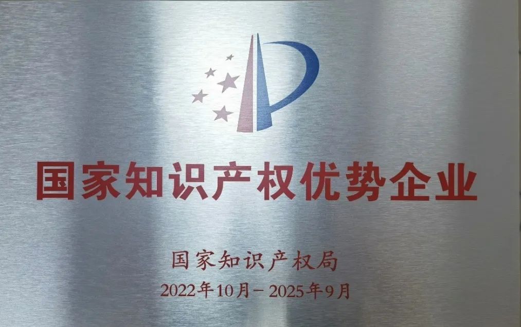 国家知识产权优势企业