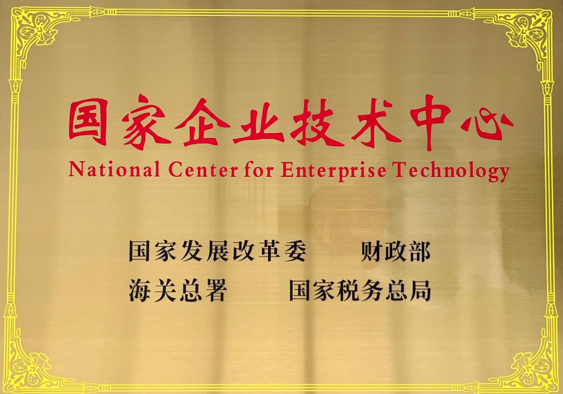 国家企业技术中心
