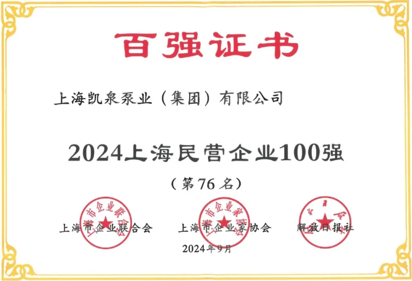 凯泉荣获2024上海民营企业100强