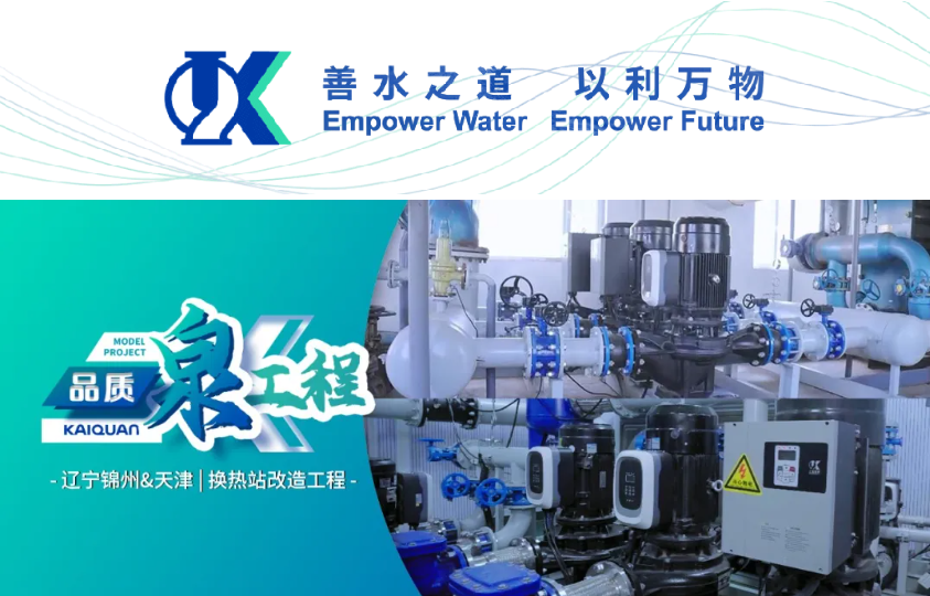凯泉高效换热机组助力北方供暖系统优化改造