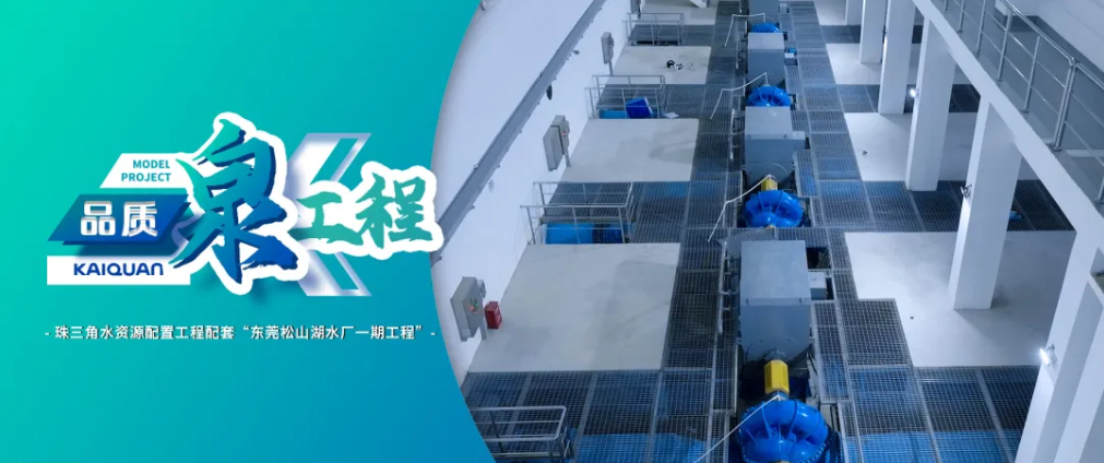 凯泉宽高效双吸泵助力东莞松山湖珠三角水资源配置工程
