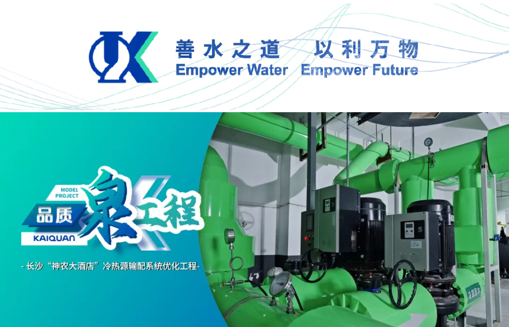 凯泉“GXS高效智能模块泵组” 助力长沙神农大酒店冷热源输配系统优化设计