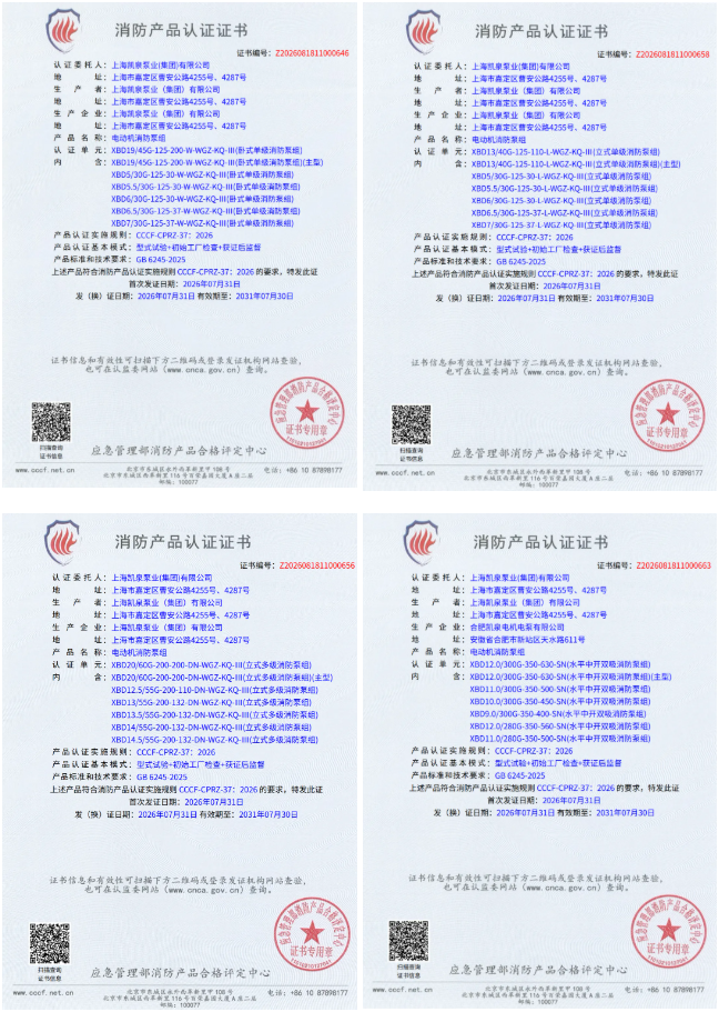 凯泉首批通过GB 6245-2025新版消防泵CCCF认证 凯泉首批通过GB 6245-2025新版消防泵CCCF认证