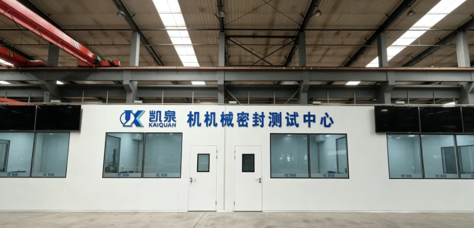 凯泉机械密封测试中心 凯泉机械密封测试中心