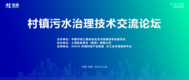 2023村镇污水治理技术交流论坛