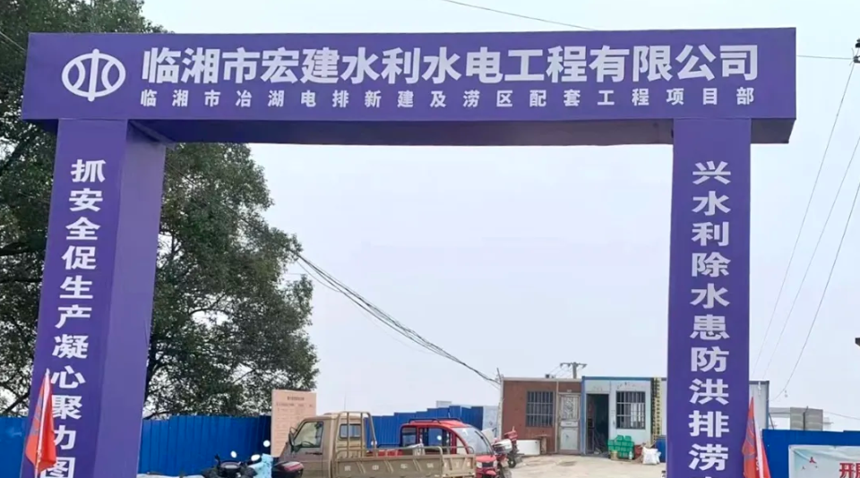 岳阳市长江段涝区临湘冶湖电排站新建工程